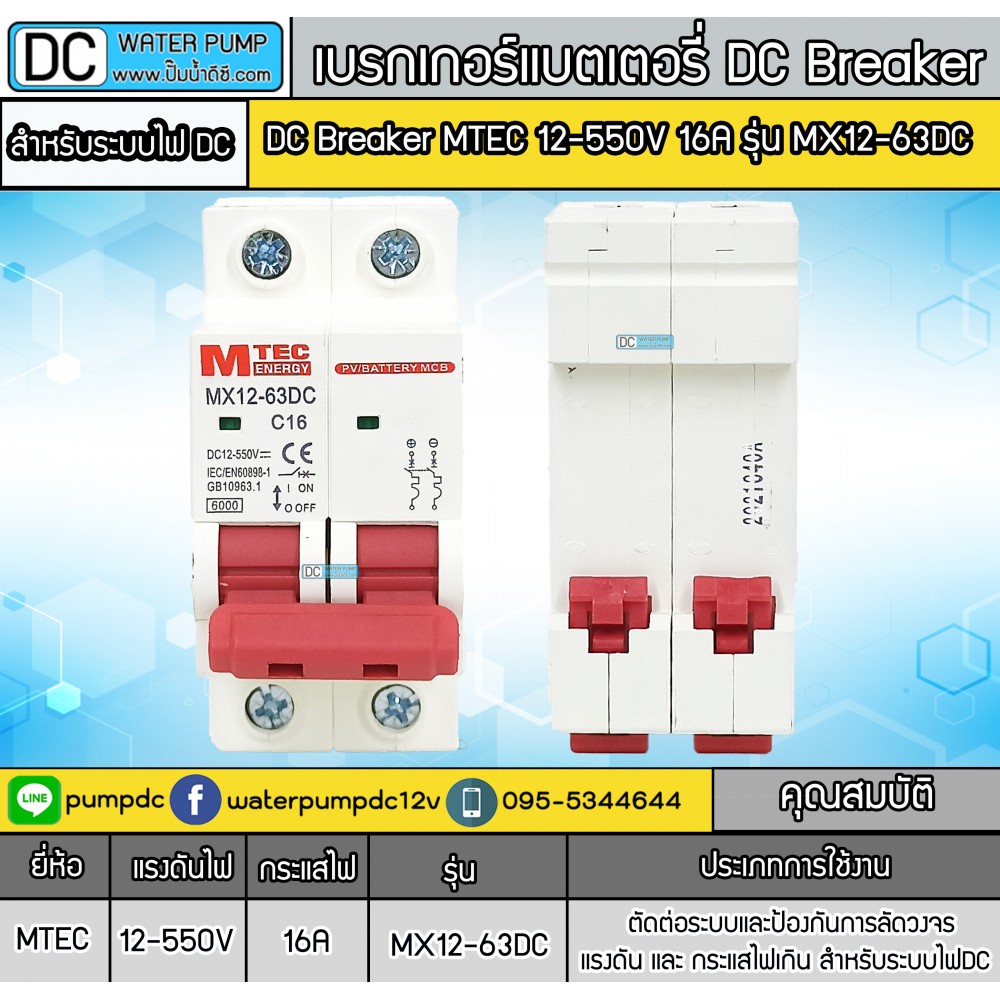 เบรกเกอร์ดีซี MTEC 12-550V 16A รุ่น MX12-63DC